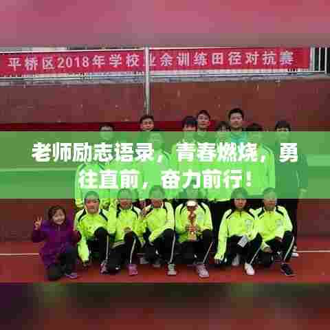 老师励志语录,青春燃烧,勇往直前,奋力前行!