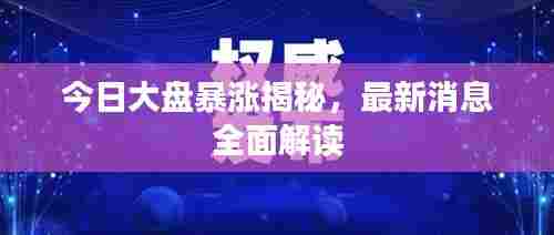 今日大盘暴涨揭秘,最新消息全面解读