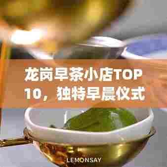 龙岗早茶小店TOP10，独特早晨仪式，品味之选
