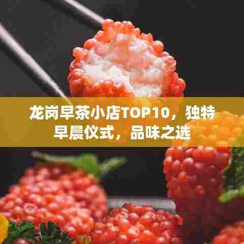 龙岗早茶小店TOP10,独特早晨仪式,品味之选