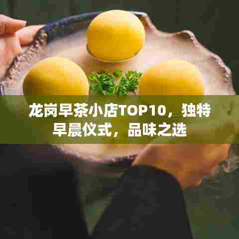龙岗早茶小店TOP10,独特早晨仪式,品味之选