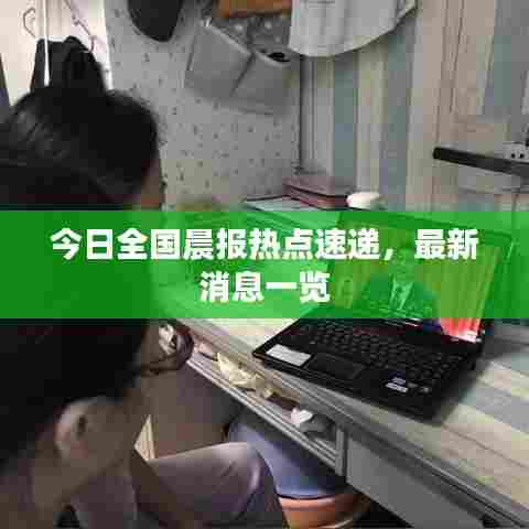 今日全国晨报热点速递，最新消息一览