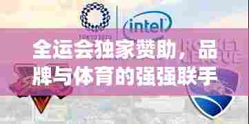 全运会独家赞助,品牌与体育的强强联手,共铸荣耀时刻