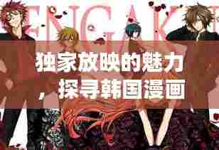 独家放映的魅力,探寻韩国漫画的独特之处