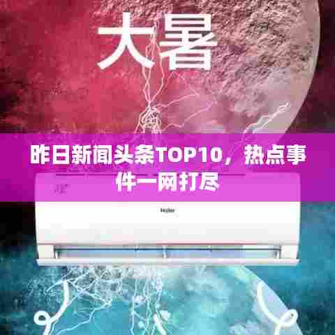 昨日新闻头条TOP10,热点事件一网打尽