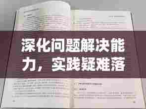 深化问题解决能力，实践疑难落实之道