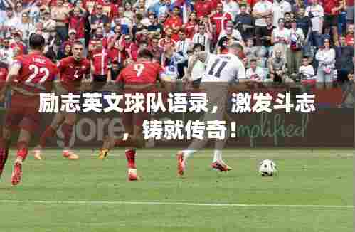 励志英文球队语录，激发斗志，铸就传奇！