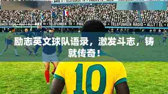 励志英文球队语录,激发斗志,铸就传奇!