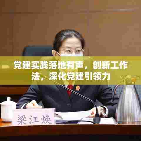 党建实践落地有声，创新工作法，深化党建引领力