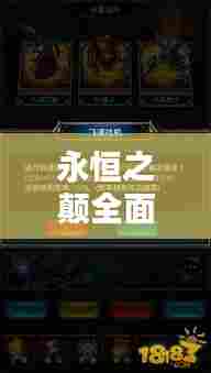 永恒之颠全面升级攻略，最新指南助你轻松登顶！