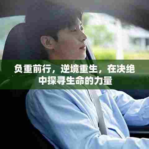 负重前行，逆境重生，在决绝中探寻生命的力量