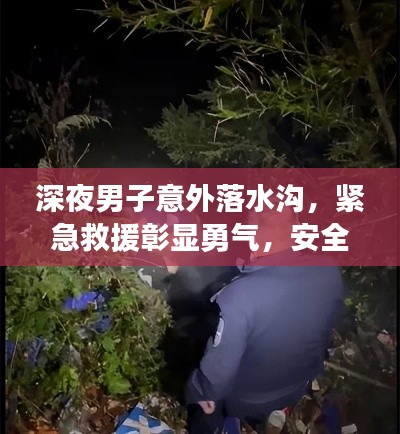 深夜男子意外落水沟，紧急救援彰显勇气，安全措施引发深思