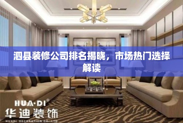 泗县装修公司排名揭晓，市场热门选择解读