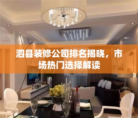 泗县装修公司排名揭晓,市场热门选择解读