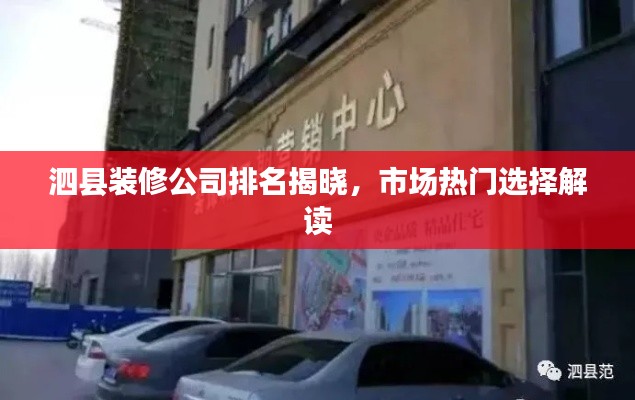 泗县装修公司排名揭晓,市场热门选择解读