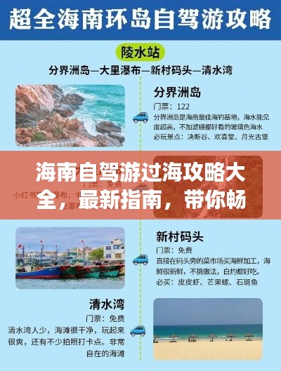 海南自驾游过海攻略大全，最新指南，带你畅游海岛！