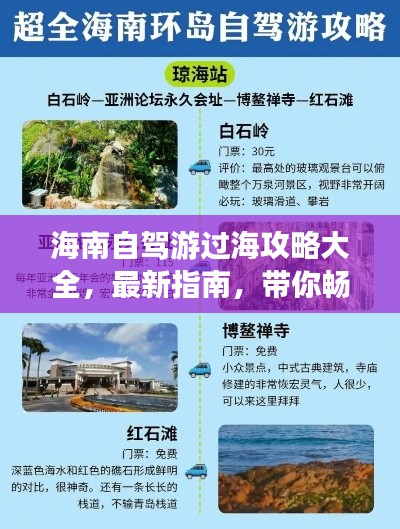 海南自驾游过海攻略大全,最新指南,带你畅游海岛!