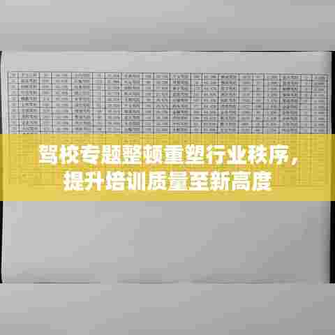 驾校专题整顿重塑行业秩序，提升培训质量至新高度