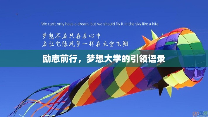 励志前行，梦想大学的引领语录