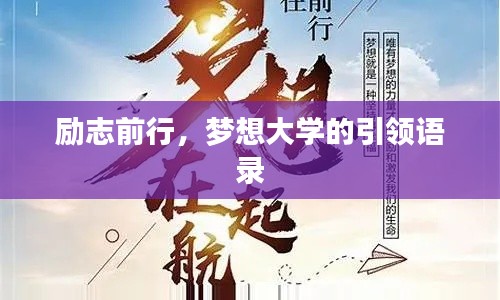 励志前行,梦想大学的引领语录