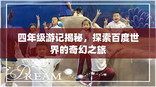 四年级游记揭秘，探索百度世界的奇幻之旅