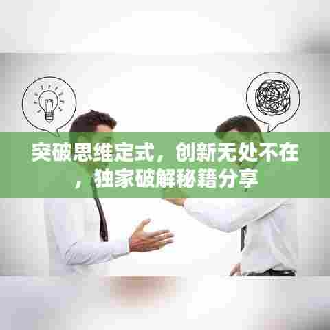 突破思维定式,创新无处不在,独家破解秘籍分享