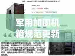 军用加固机箱规范更新揭秘，最新要求全解析