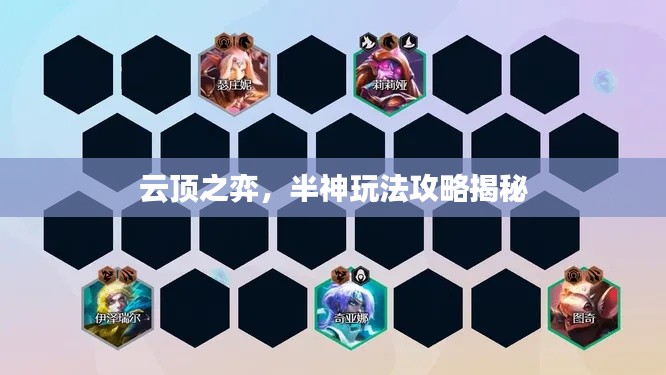 云顶之弈，半神玩法攻略揭秘