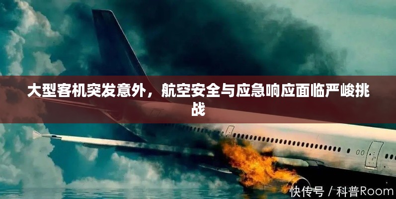 大型客机突发意外,航空安全与应急响应面临严峻挑战