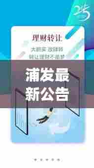 浦发最新公告引领未来金融趋势,揭秘新动态,瞩目未来发展方向