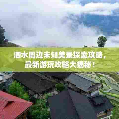 泗水周边未知美景探索攻略,最新游玩攻略大揭秘!