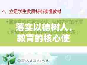 落实以德树人,教育的核心使命与实践探索之道