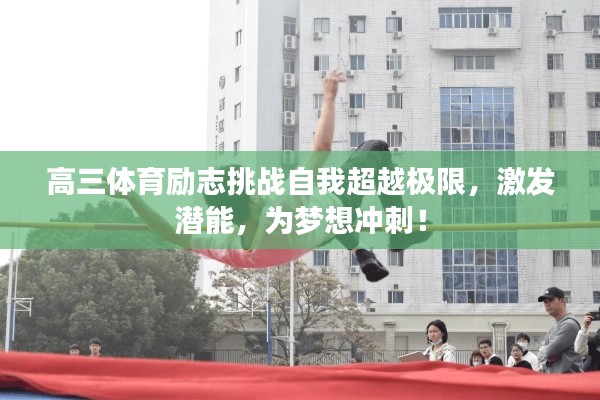 高三体育励志挑战自我超越极限,激发潜能,为梦想冲刺!