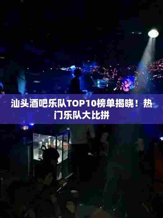 汕头酒吧乐队TOP10榜单揭晓！热门乐队大比拼