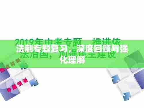 法制专题复习，深度回顾与强化理解