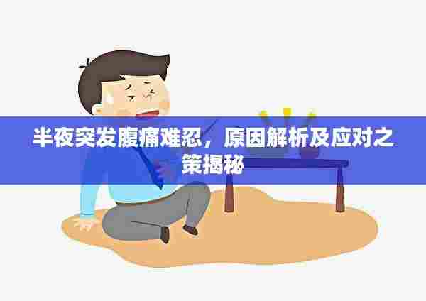 半夜突发腹痛难忍，原因解析及应对之策揭秘
