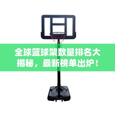 全球篮球架数量排名大揭秘,最新榜单出炉!