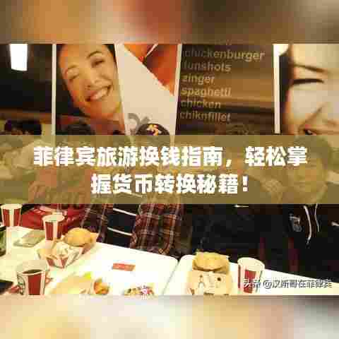 菲律宾旅游换钱指南,轻松掌握货币转换秘籍!