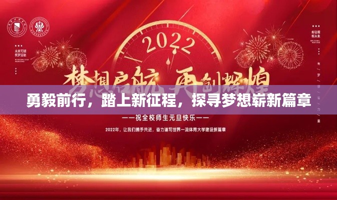 勇毅前行，踏上新征程，探寻梦想崭新篇章