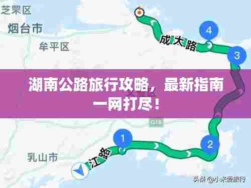 湖南公路旅行攻略,最新指南一网打尽!