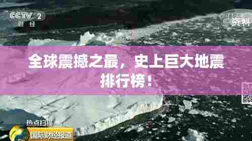 全球震撼之最,史上巨大地震排行榜!
