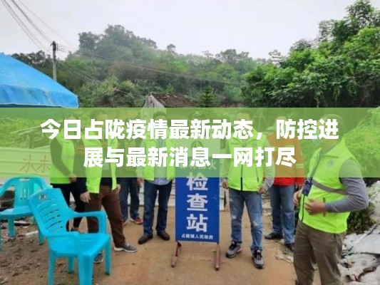 今日占陇疫情最新动态，防控进展与最新消息一网打尽