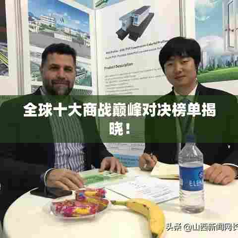 全球十大商战巅峰对决榜单揭晓！
