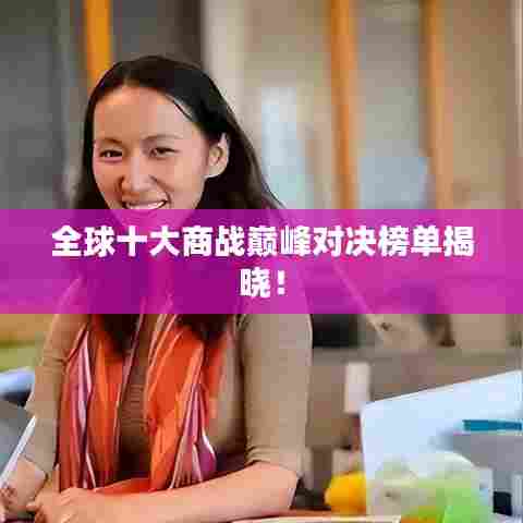 全球十大商战巅峰对决榜单揭晓!