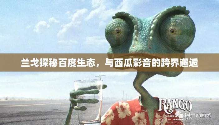 兰戈探秘百度生态,与西瓜影音的跨界邂逅