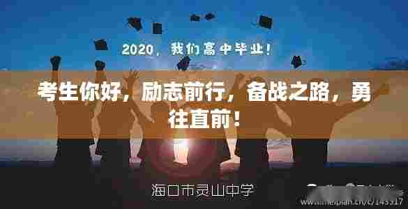 考生你好，励志前行，备战之路，勇往直前！