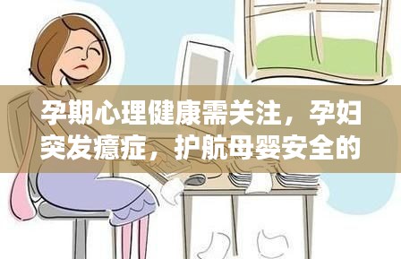 孕期心理健康需关注,孕妇突发癔症,护航母婴安全的重要性