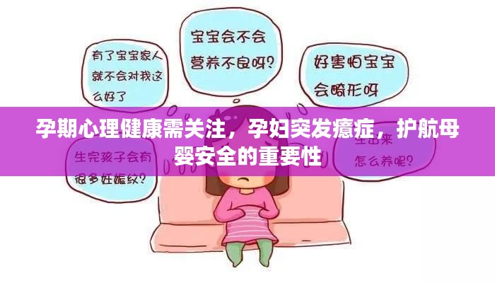孕期心理健康需关注,孕妇突发癔症,护航母婴安全的重要性
