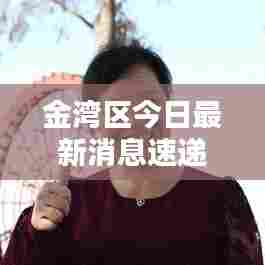金湾区今日最新消息速递