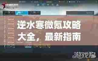 逆水寒微氪攻略大全，最新指南助你轻松玩转游戏！